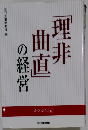 理非曲直の経営