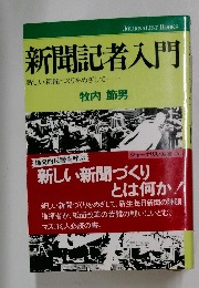 新聞記者入門
