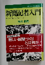 新聞記者入門