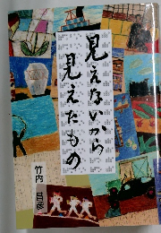 見えないから見えたもの