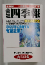会社四季報 　2022年1集