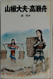 山椒大夫高瀬舟