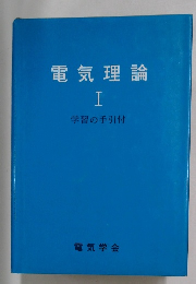 電気理論1