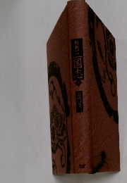 新訳二　三国志