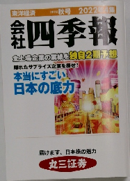 会社四季報　2022年4集