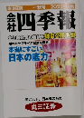 会社四季報　2022年4集