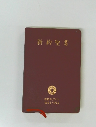 新約聖書