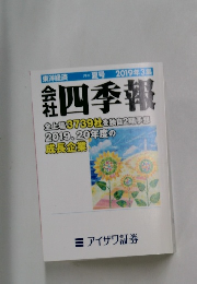 会社四季報　2019年3集