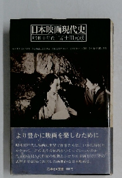 日本映画現代史　昭和十年代