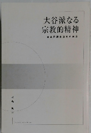 大谷派なる 宗教的精神