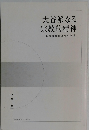 大谷派なる 宗教的精神