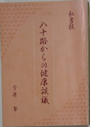 八十路からの健康談義