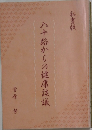 八十路からの健康談義
