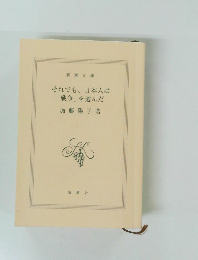 それでも、日本人は「戦争」を選んだ