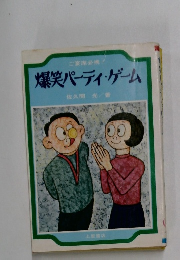 爆笑パーディ・ゲーム