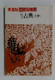 東書版予習と復習  新訂古典(I甲)