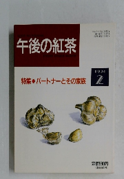 午後の紅茶　1994年2月号