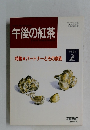 午後の紅茶　1994年2月号