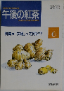 午後の紅茶　1993.6