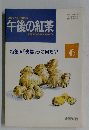午後の紅茶　1993年6月