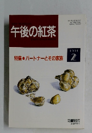 午後の紅茶　1994年2月号