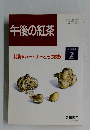 午後の紅茶　1994年2月号