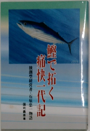 鰹で拓く痛快一代記