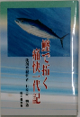 鰹で拓く痛快一代記