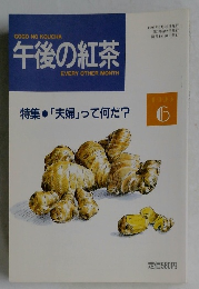 午後の紅茶　1993年6月