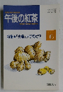 午後の紅茶　1993年6月
