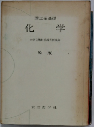 化学　改版