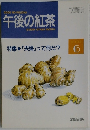 午後の紅茶　1993年6月号