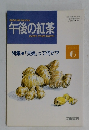 午後の紅茶　1993年6月