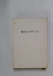 奥さまへのラブレター