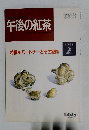 午後の紅茶　1994年2月
