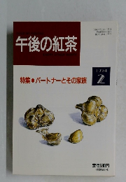 午後の紅茶　1994年2月号