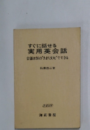 すぐに話せる  実用英会話  