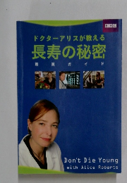 ドクターアリスが教える　長寿の秘密　鑑賞ガイド