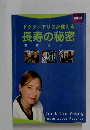 ドクターアリスが教える　長寿の秘密　鑑賞ガイド