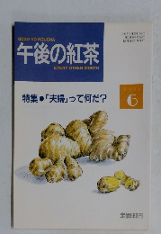 午後の紅茶　1993年6月号