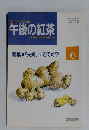 午後の紅茶　1993年6月号