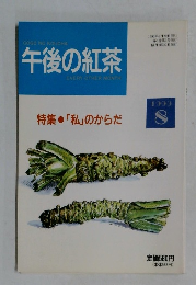 午後の紅茶　1993年8月号