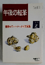 午後の紅茶　1994年2月