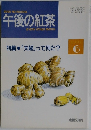 午後の紅茶　1993年6月号