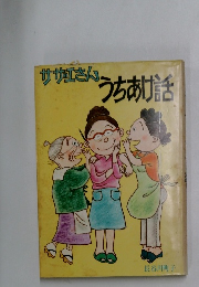 サザエさんうちあけ話