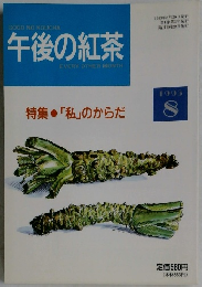 午後の紅茶　1993年8月