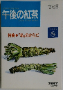 午後の紅茶　1993年8月