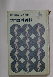 まんが版入門百科　プロ野球百科