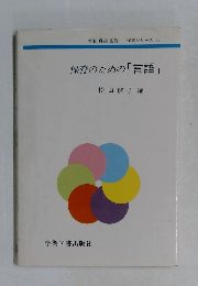 保育のための「言語」