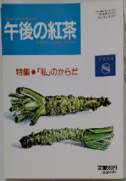 午後の紅茶　1993年8月号